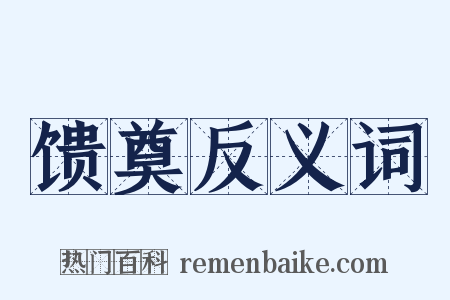 馈奠反义词是什么意思的图片